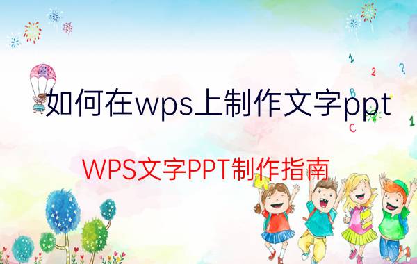 如何在wps上制作文字ppt WPS文字PPT制作指南